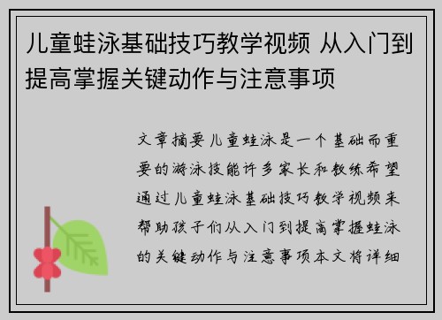 儿童蛙泳基础技巧教学视频 从入门到提高掌握关键动作与注意事项