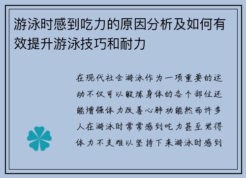 游泳时感到吃力的原因分析及如何有效提升游泳技巧和耐力