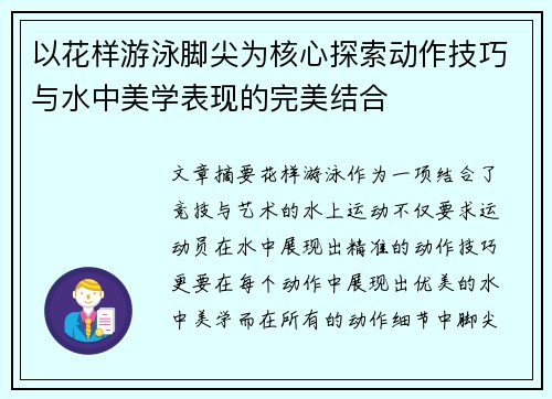 以花样游泳脚尖为核心探索动作技巧与水中美学表现的完美结合