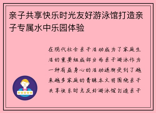 亲子共享快乐时光友好游泳馆打造亲子专属水中乐园体验