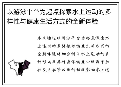 以游泳平台为起点探索水上运动的多样性与健康生活方式的全新体验