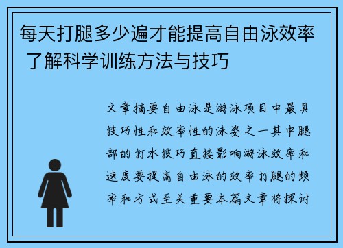 每天打腿多少遍才能提高自由泳效率 了解科学训练方法与技巧