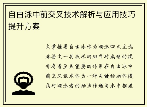 自由泳中前交叉技术解析与应用技巧提升方案