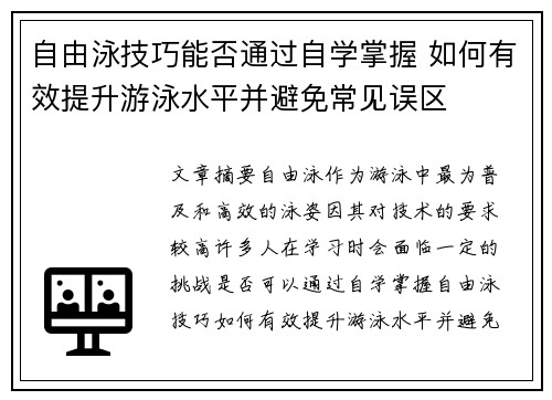 自由泳技巧能否通过自学掌握 如何有效提升游泳水平并避免常见误区