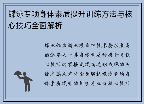 蝶泳专项身体素质提升训练方法与核心技巧全面解析